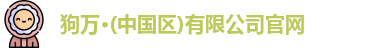 狗万体育官网